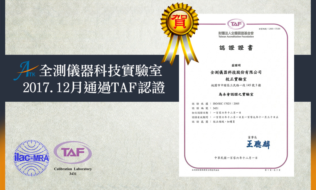 全測儀器校驗、外校儀器校正實驗室－本公司通過財團法人全國認證基金會（Taiwan Accreditation Foundation；TAF）評鑑－ 獲頒“校正實驗室”認證證書，認證編號:3431