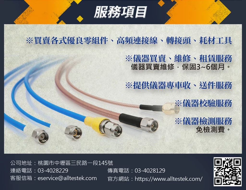 客製化無線射頻同軸電纜RF Cable 阻燃、耐腐蝕、溫度與頻率範圍穩定的性能，適用於各種通訊量測電子設備，軍工商、半導體產業、各類高頻量測儀器商等各類型通訊應用，依照不同高頻同軸電纜（RF Cable）特性需求與預算，全測儀器科技將會有專人為客戶提供最佳解決方案。