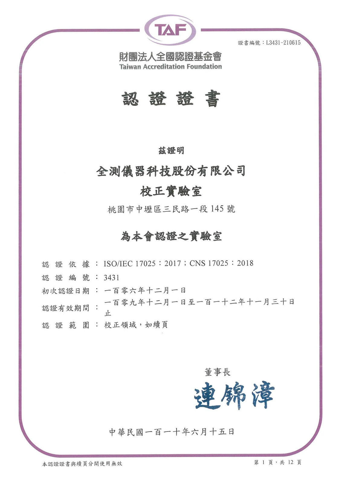 儀器校正公司、儀器校驗服務，全測儀器校正實驗室TAF認證證書