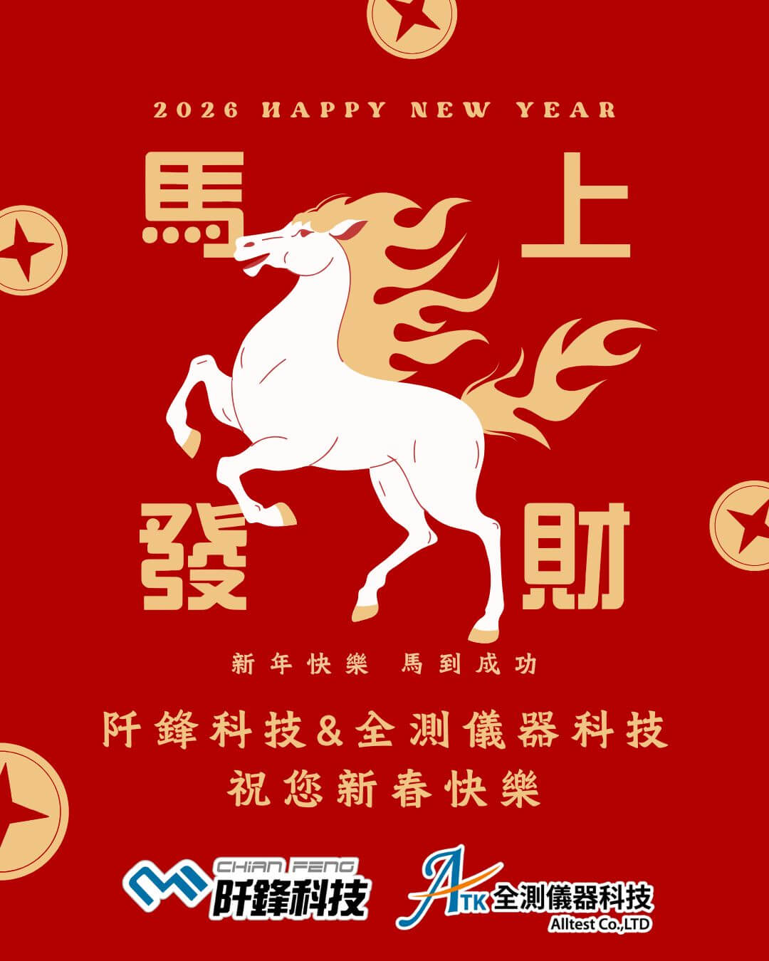 2026新年快樂|全測儀器科技 敬祝 新春吉祥 量測儀器校正、RF高頻零組件代理商 - 全測儀器科技 Alltest Co.,LTD 儀器維修 儀器買賣 儀器租賃 訊號隔離箱 2026新年快樂|全測儀器科技 敬祝 新春吉祥 量測儀器校正、RF高頻零組件代理商 - 全測儀器科技 Alltest Co.,LTD 儀器維修 儀器買賣 儀器租賃 訊號隔離箱