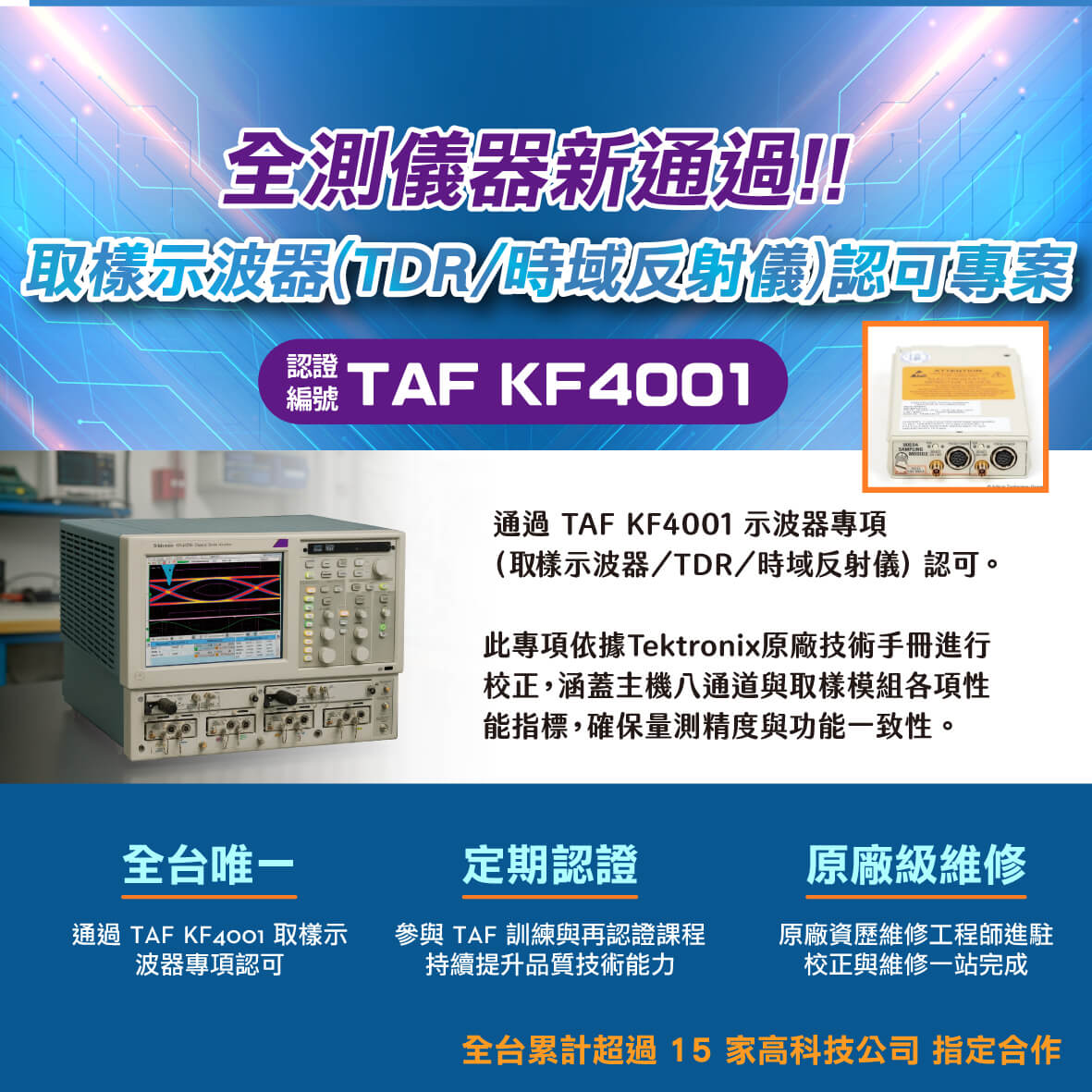 TAF 增列通過 KF4001 取樣示波器（TDR／時域反射儀）專項 量測儀器校正、RF高頻零組件代理商 - 全測儀器科技 Alltest Co.,LTD 儀器維修 儀器買賣 儀器租賃 訊號隔離箱