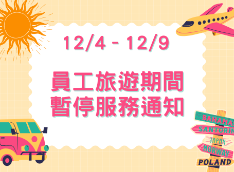 【公告】12/4–12/9 員工旅遊期間暫停服務通知 量測儀器校正、RF高頻零組件代理商 - 全測儀器科技 Alltest Co.,LTD 儀器維修 儀器買賣 儀器租賃 訊號隔離箱